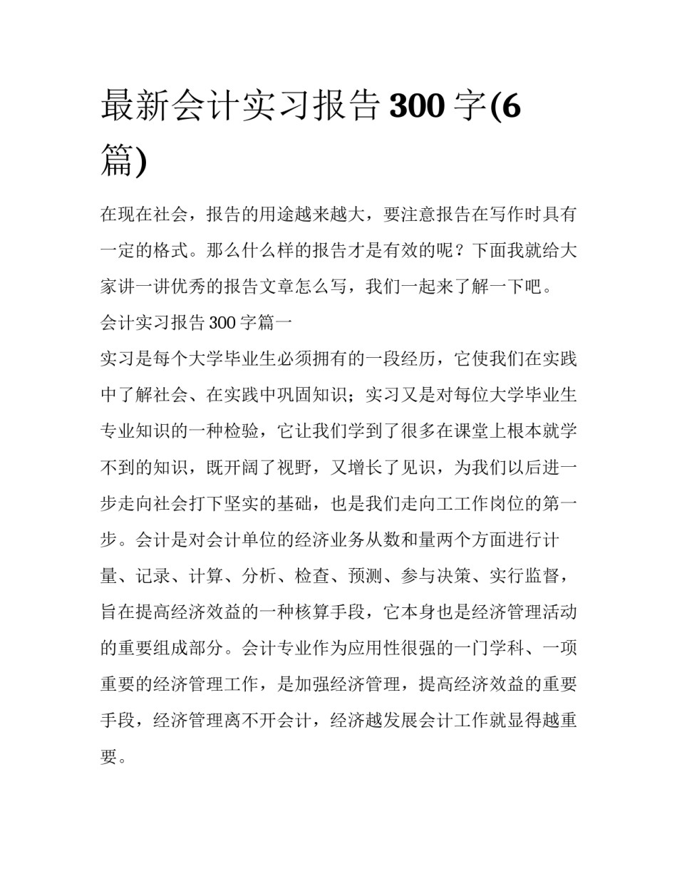 最新会计实习报告300字(6篇)_第1页