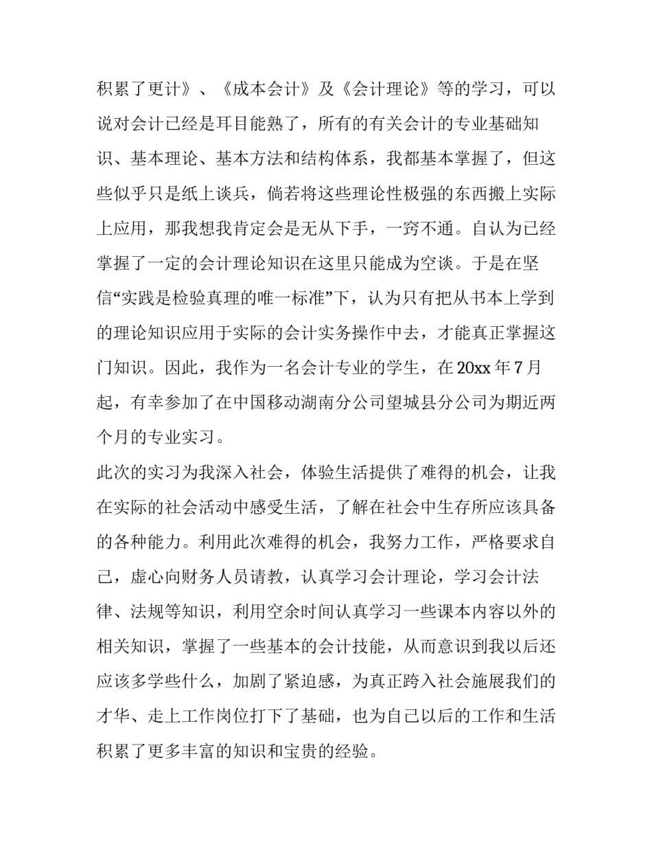 最新会计实习报告300字(6篇)_第3页