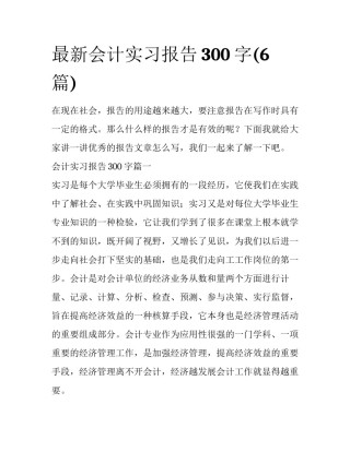 最新会计实习报告300字(6篇)