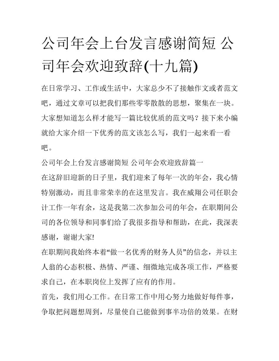 公司年会上台发言感谢简短 公司年会欢迎致辞(十九篇)_第1页