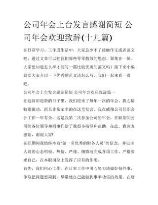 公司年会上台发言感谢简短 公司年会欢迎致辞(十九篇)
