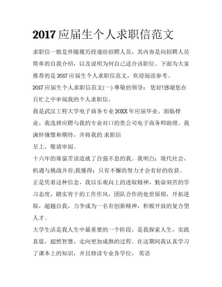 2017应届生个人求职信范文