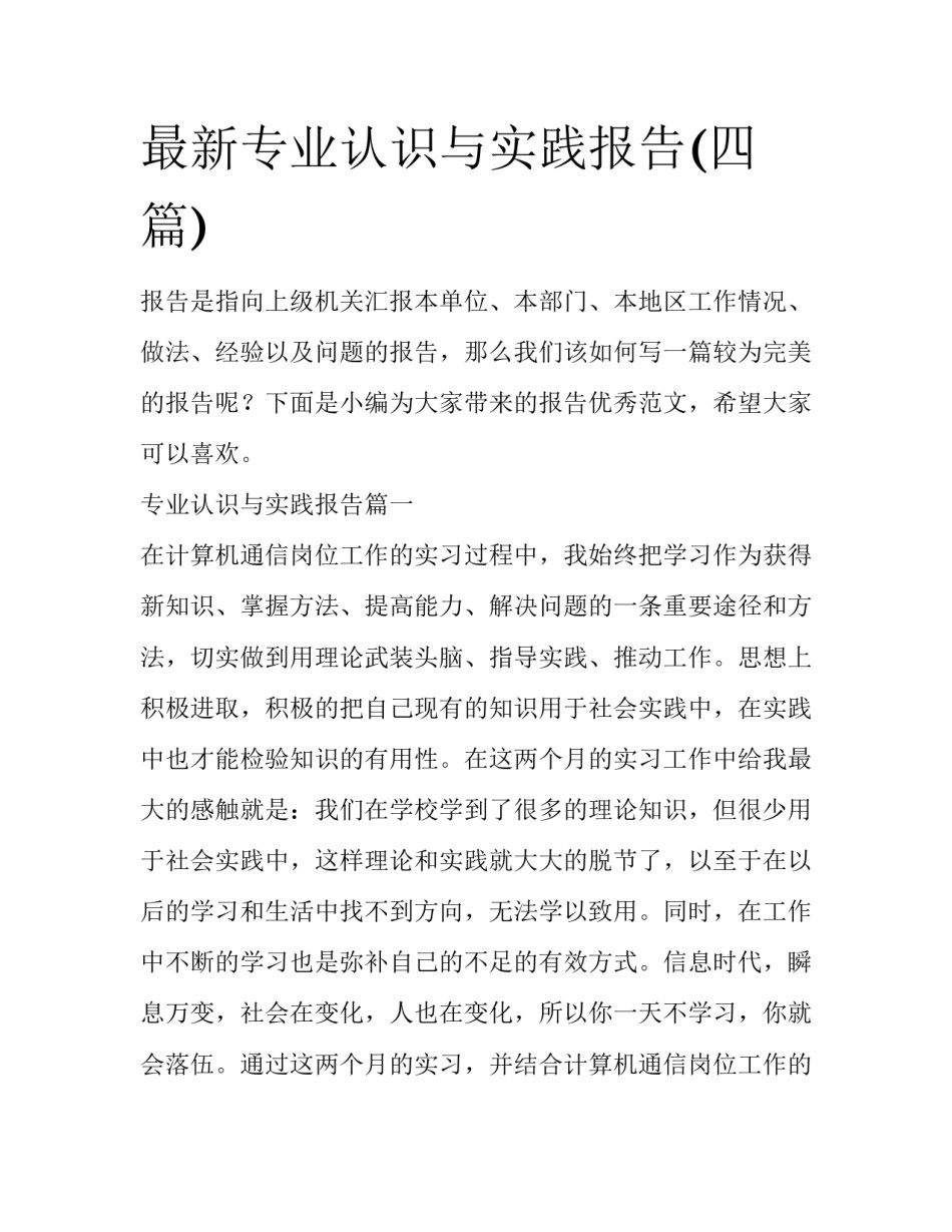 最新专业认识与实践报告(四篇)_第1页