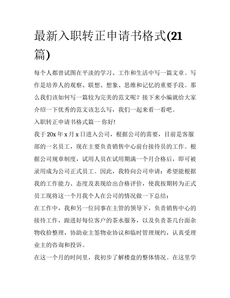 最新入职转正申请书格式(21篇)_第1页