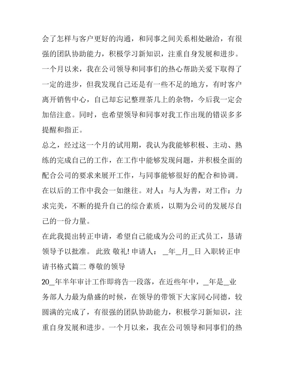 最新入职转正申请书格式(21篇)_第2页