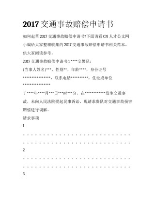 2017交通事故赔偿申请书