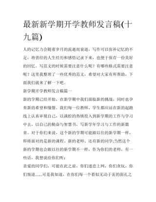 最新新学期开学教师发言稿(十九篇)