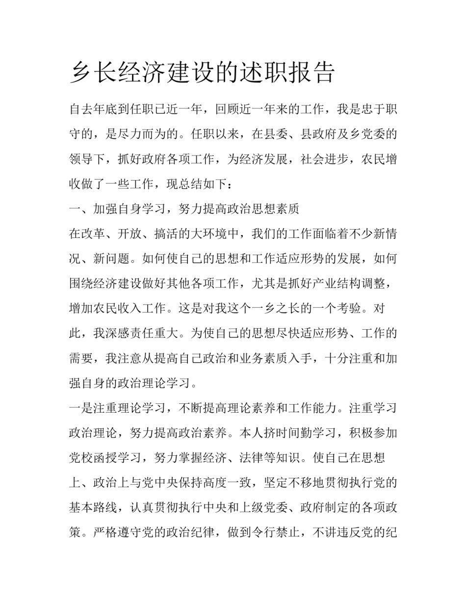 乡长经济建设的述职报告_第1页