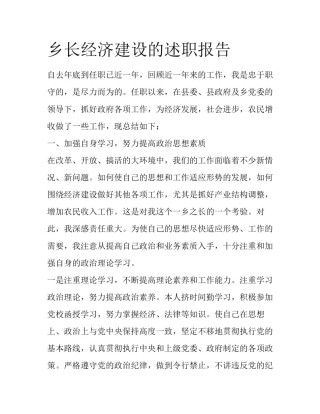 乡长经济建设的述职报告