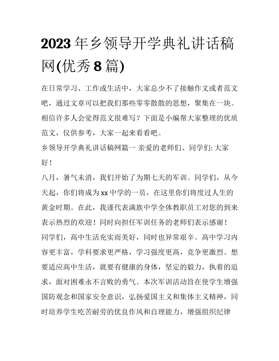 2023年乡领导开学典礼讲话稿网(优秀8篇)_第1页