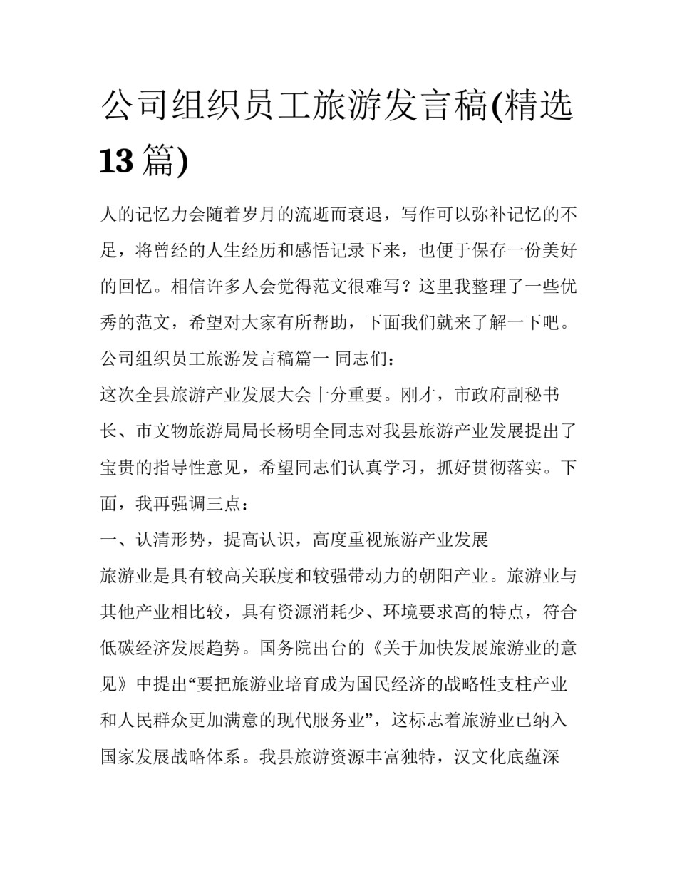 公司组织员工旅游发言稿(精选13篇)_第1页