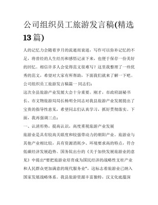 公司组织员工旅游发言稿(精选13篇)