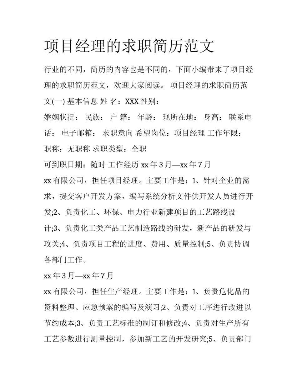 项目经理的求职简历范文_第1页