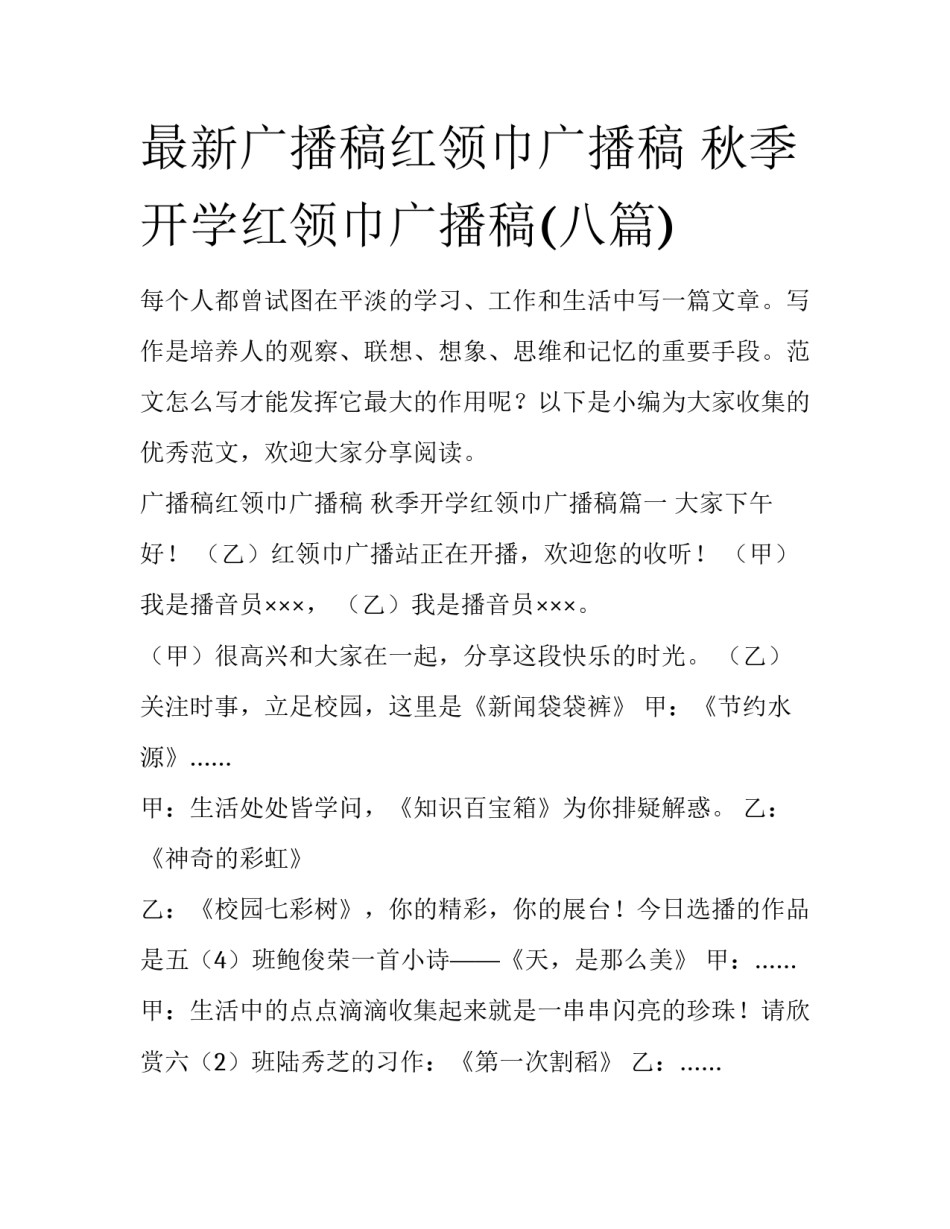 最新广播稿红领巾广播稿 秋季开学红领巾广播稿(八篇)_第1页