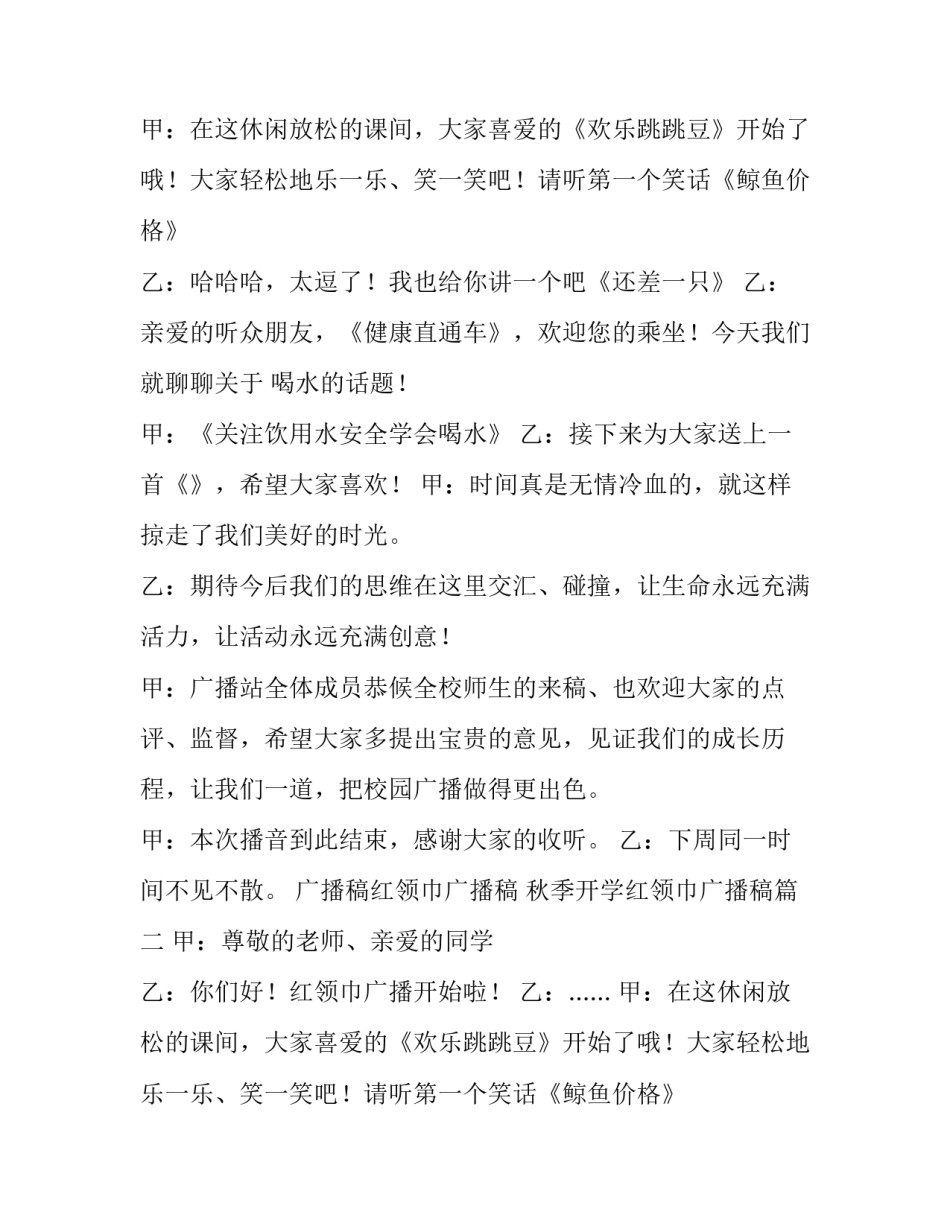 最新广播稿红领巾广播稿 秋季开学红领巾广播稿(八篇)_第2页