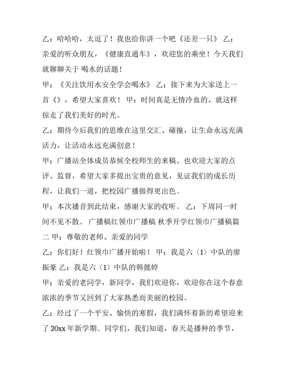 最新广播稿红领巾广播稿 秋季开学红领巾广播稿(八篇)_第3页