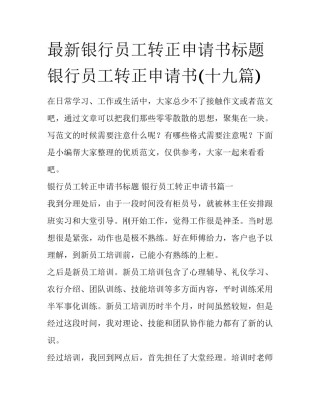 最新银行员工转正申请书标题 银行员工转正申请书(十九篇)
