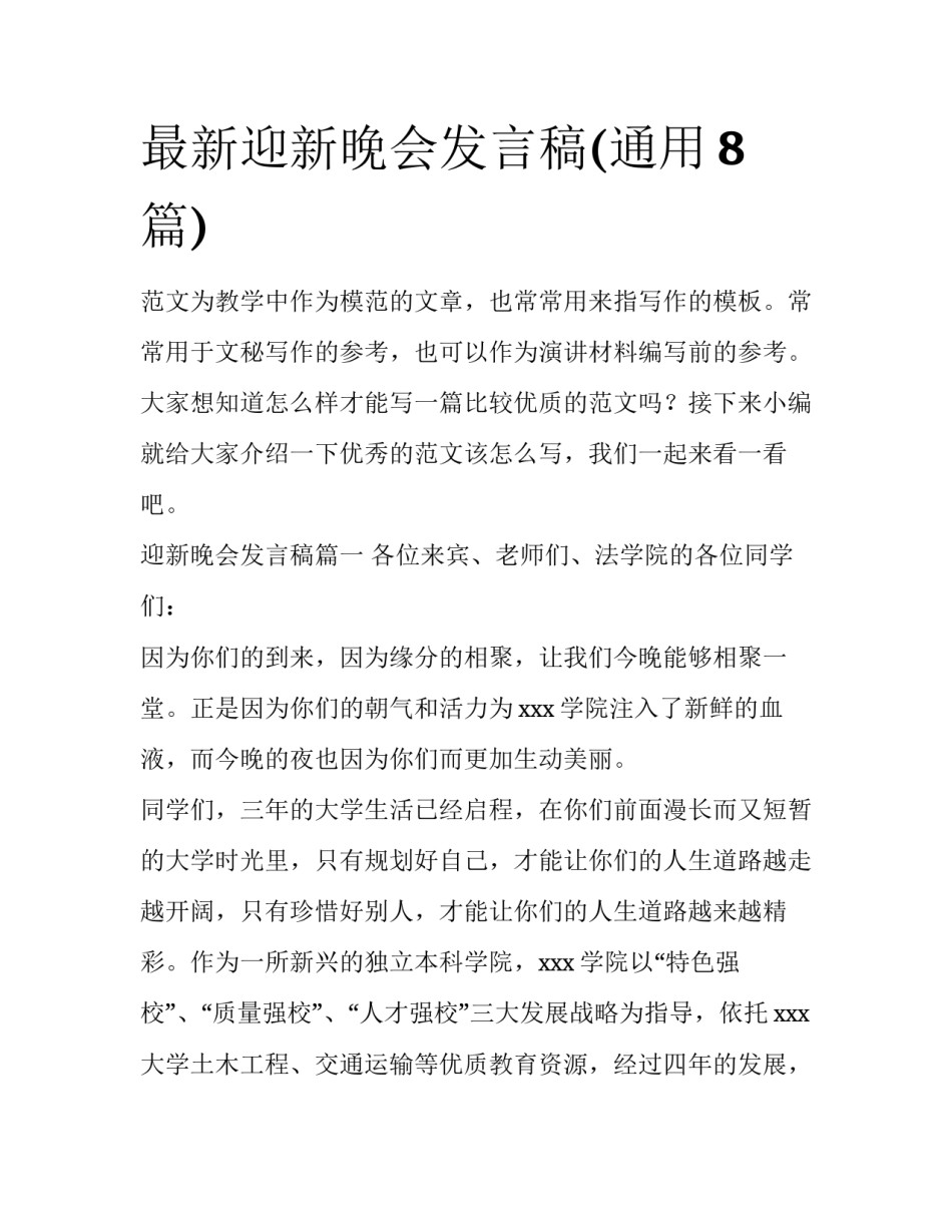 最新迎新晚会发言稿(通用8篇)_第1页