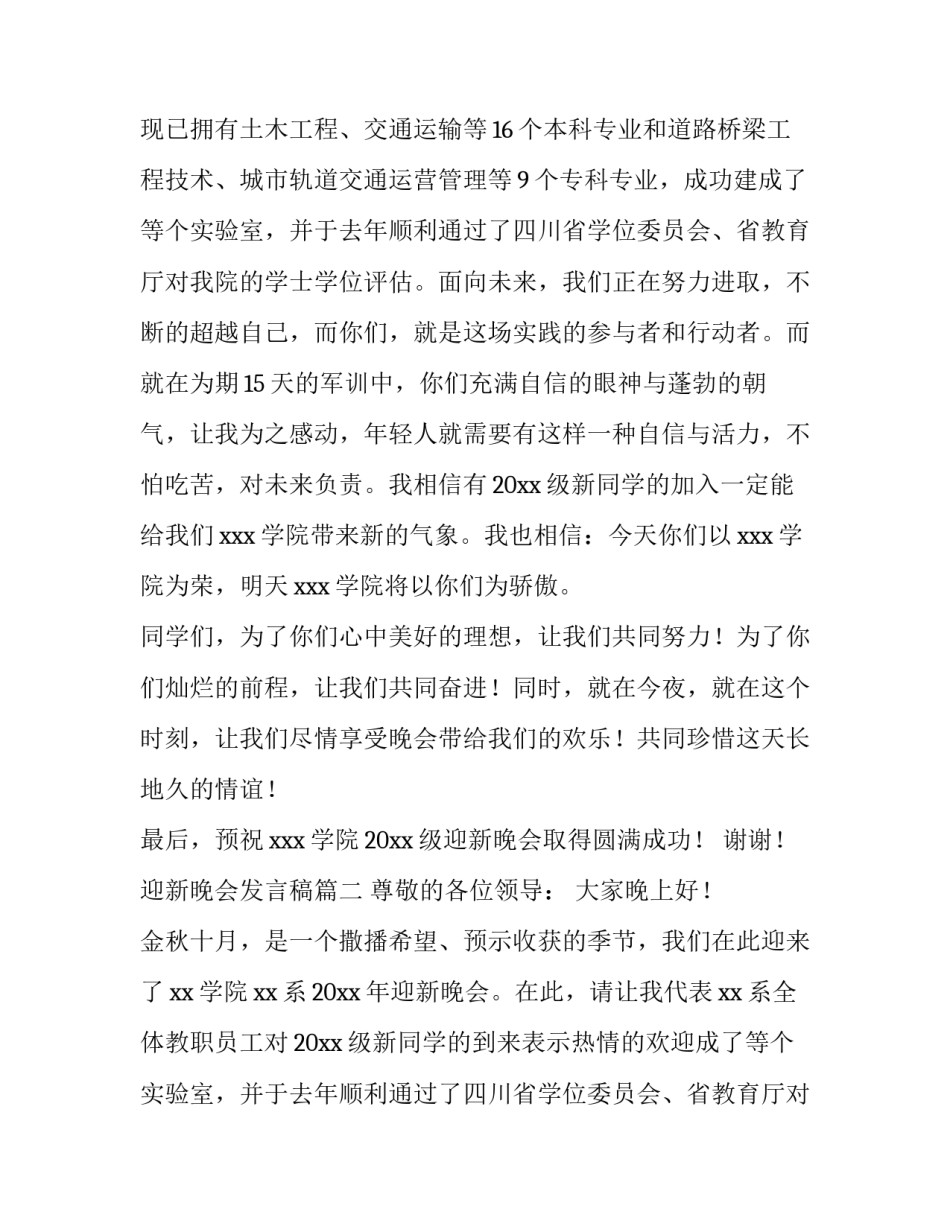 最新迎新晚会发言稿(通用8篇)_第2页