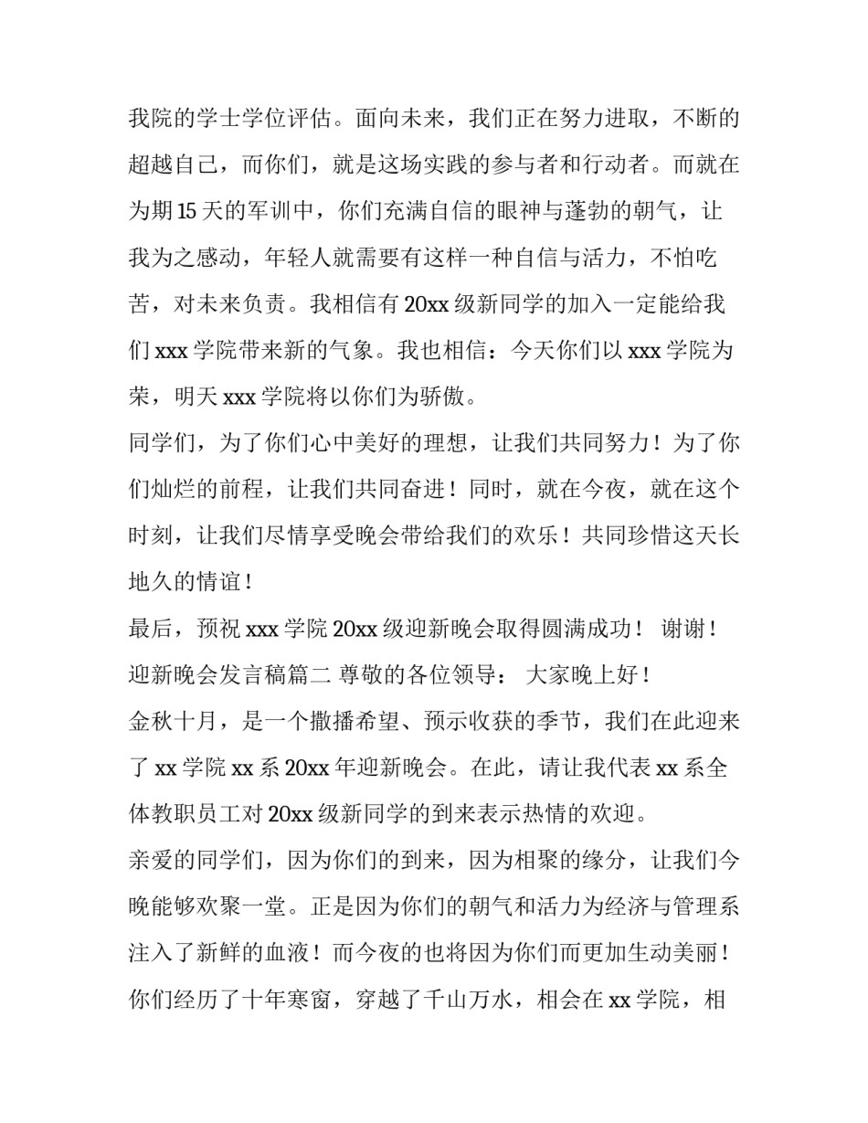 最新迎新晚会发言稿(通用8篇)_第3页