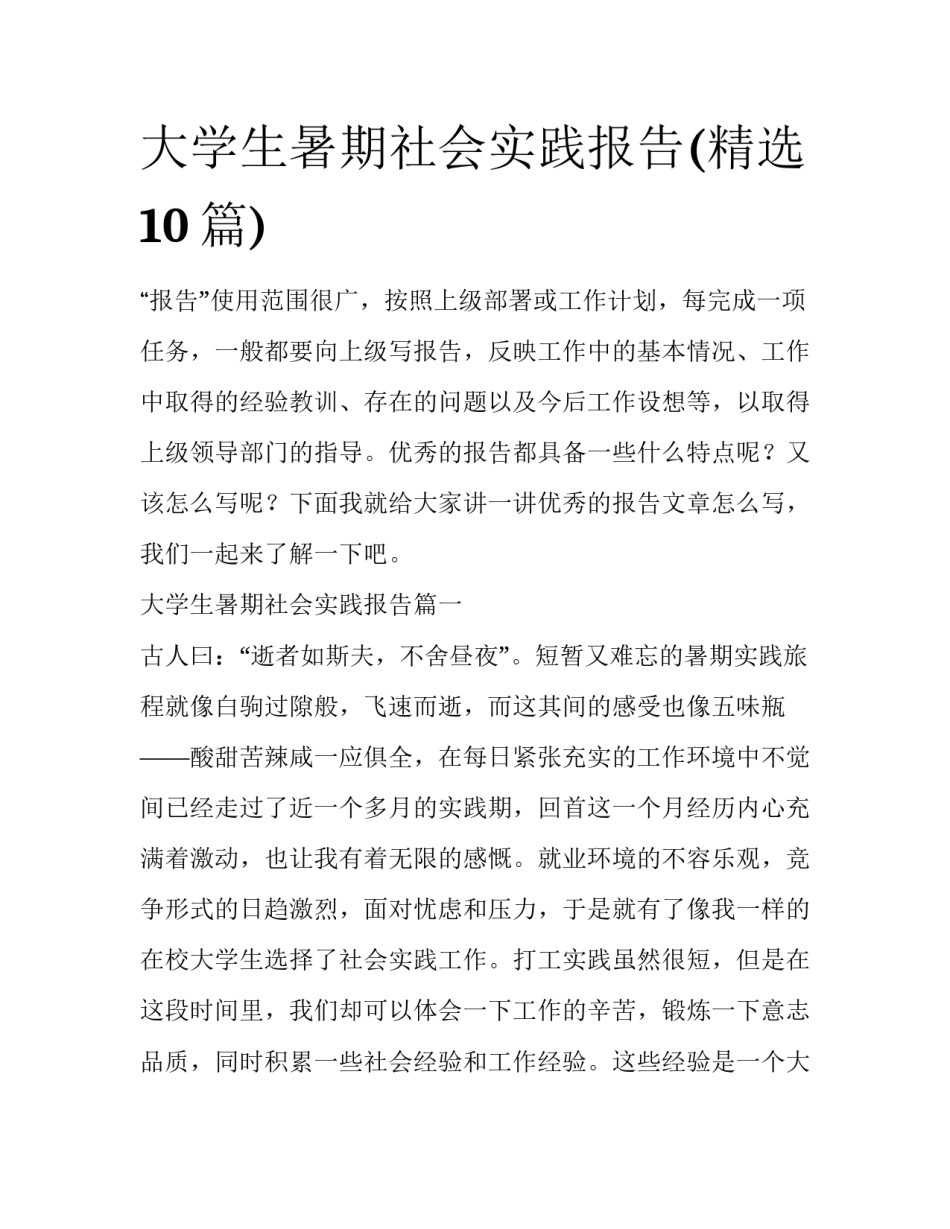 大学生暑期社会实践报告(精选10篇)_第1页