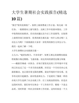 大学生暑期社会实践报告(精选10篇)