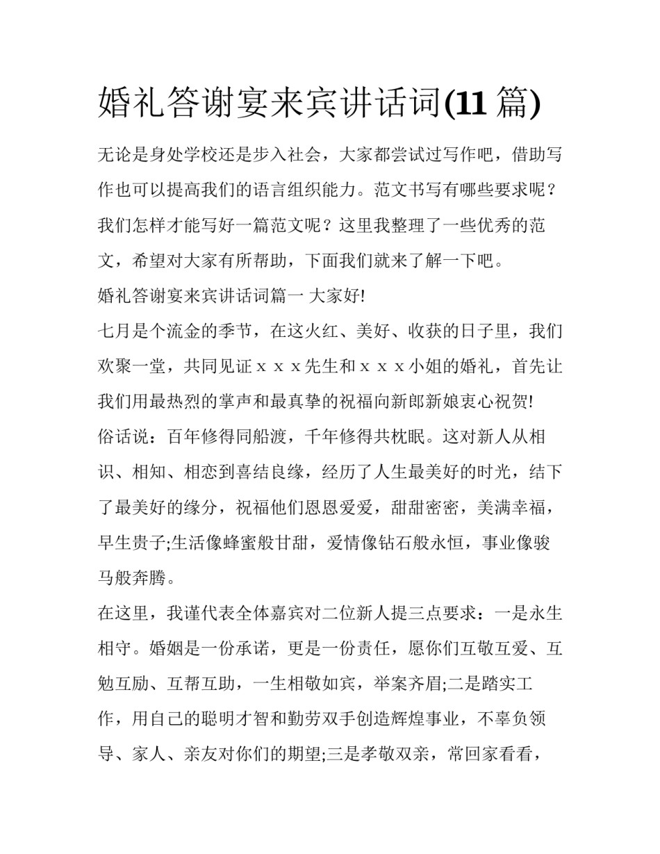 婚礼答谢宴来宾讲话词(11篇)_第1页