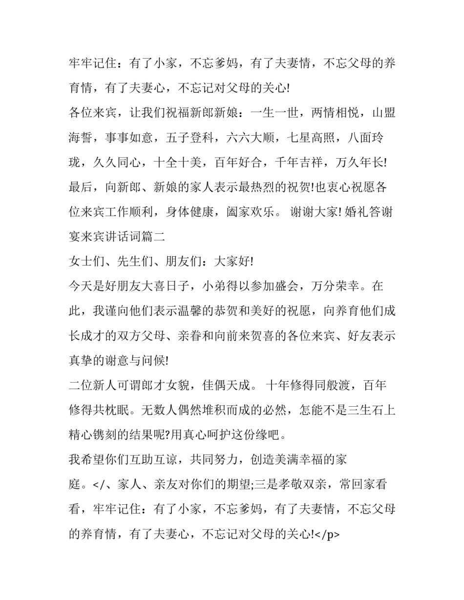 婚礼答谢宴来宾讲话词(11篇)_第2页