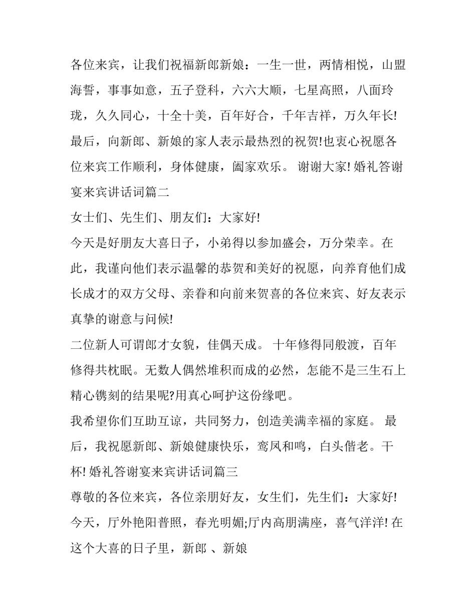 婚礼答谢宴来宾讲话词(11篇)_第3页