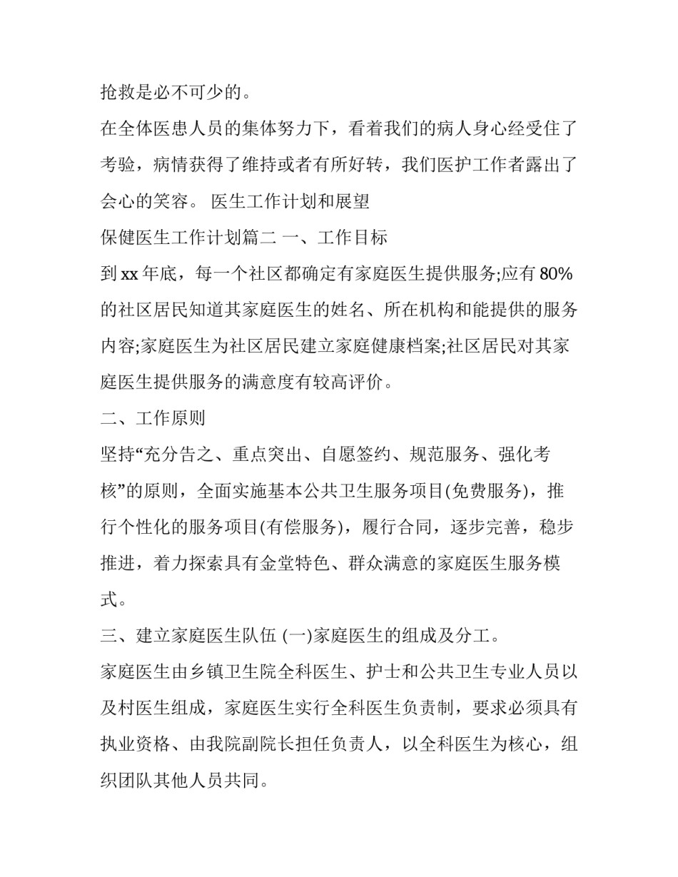 医生工作计划和展望 保健医生工作计划(5篇)_第2页