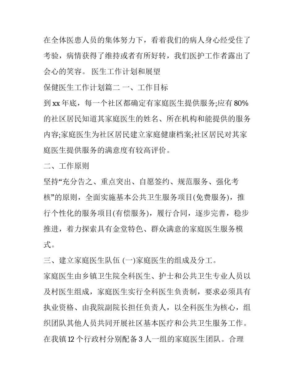 医生工作计划和展望 保健医生工作计划(5篇)_第3页