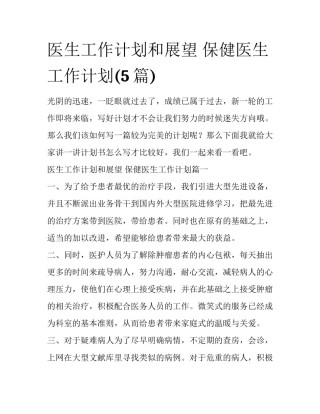 医生工作计划和展望 保健医生工作计划(5篇)