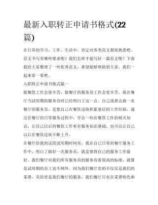 最新入职转正申请书格式(22篇)