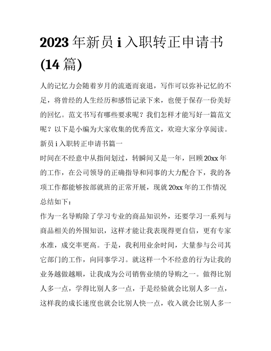 2023年新员i入职转正申请书(14篇)_第1页