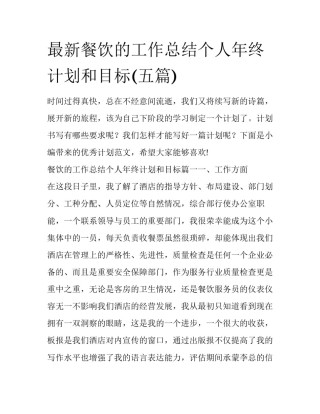 最新餐饮的工作总结个人年终计划和目标(五篇)