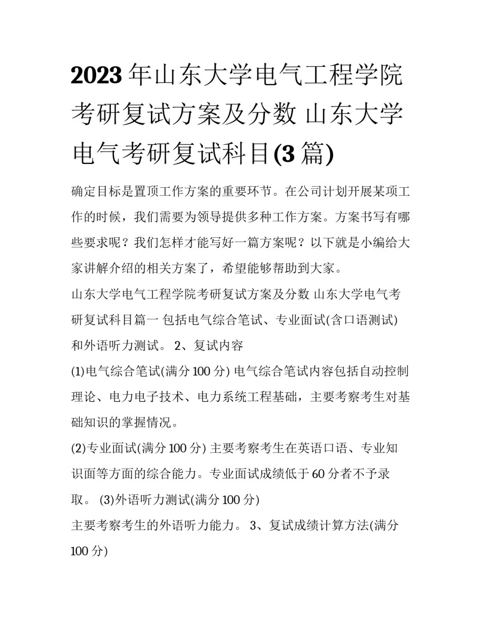 2023年山东大学电气工程学院考研复试方案及分数 山东大学电气考研复试科目(3篇)_第1页