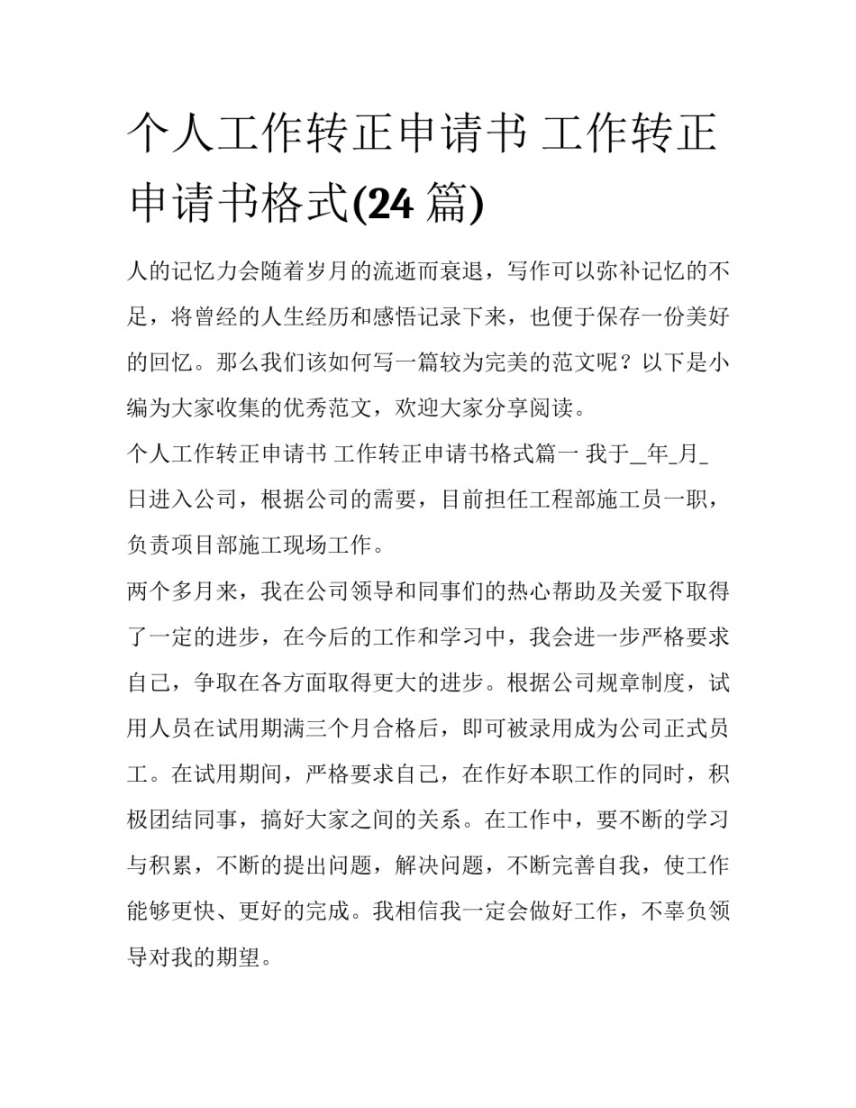 个人工作转正申请书 工作转正申请书格式(24篇)_第1页