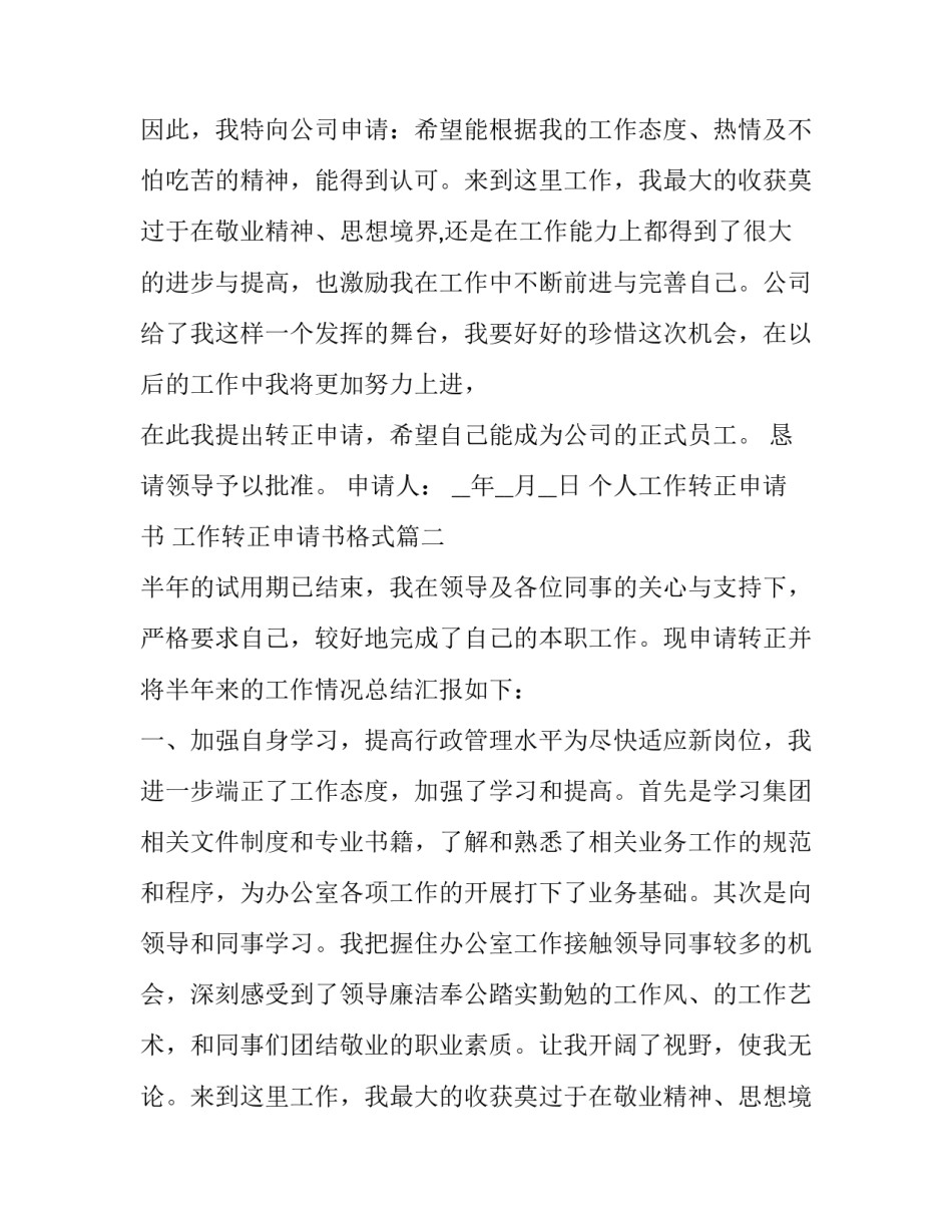 个人工作转正申请书 工作转正申请书格式(24篇)_第2页