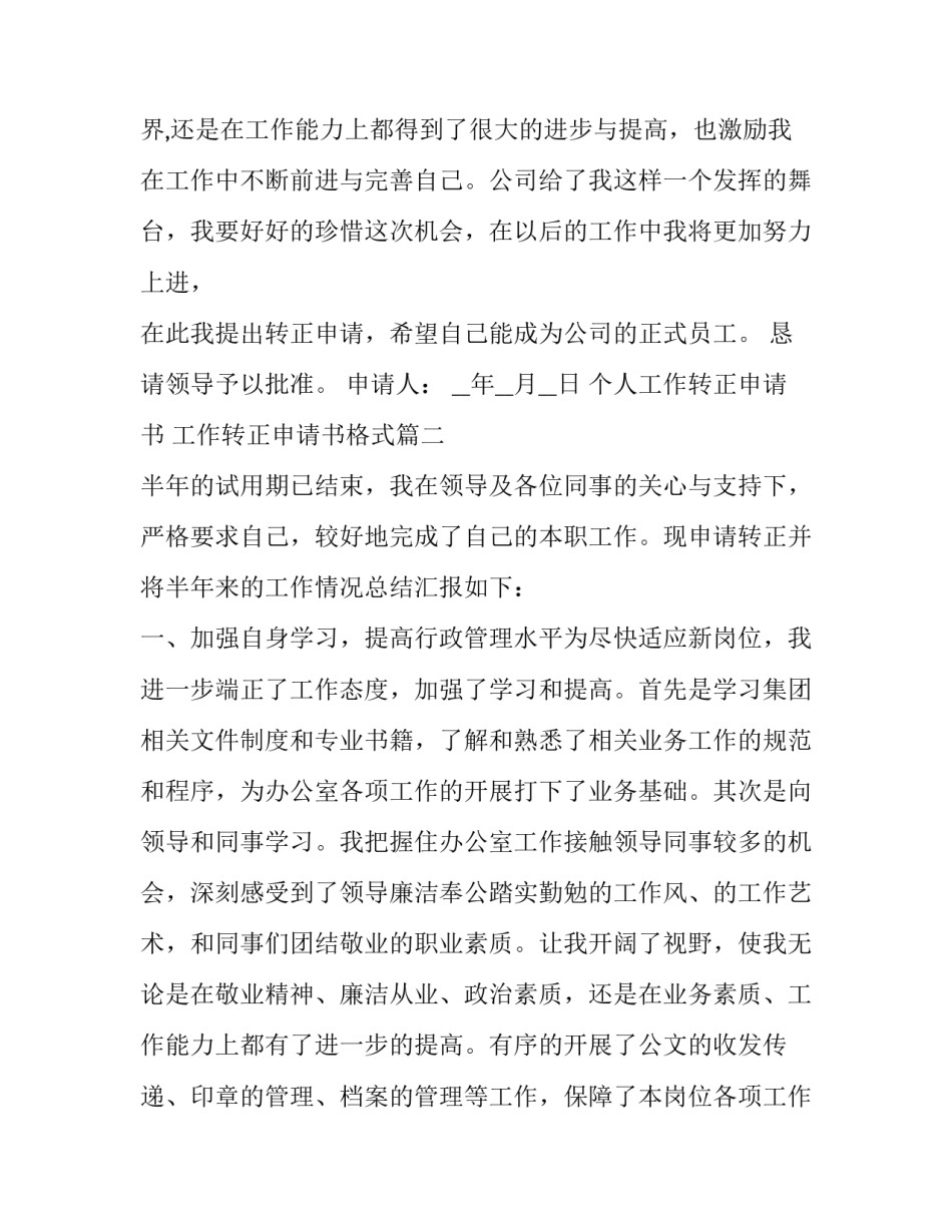 个人工作转正申请书 工作转正申请书格式(24篇)_第3页