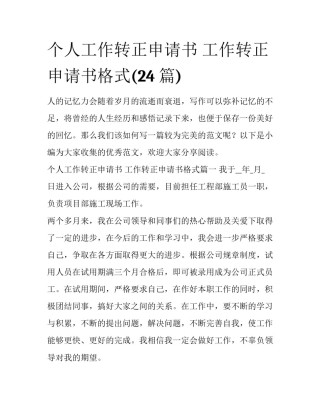 个人工作转正申请书 工作转正申请书格式(24篇)