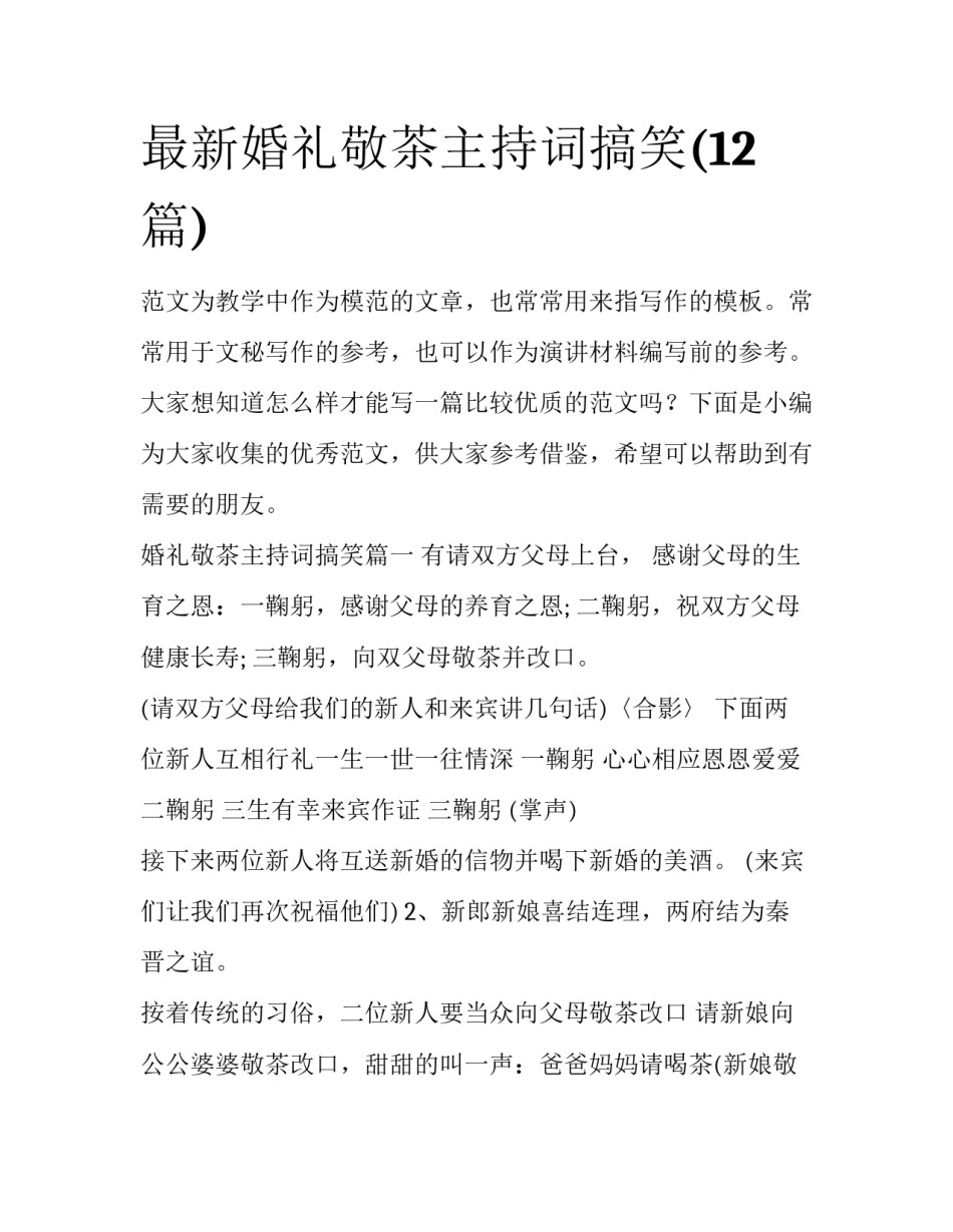最新婚礼敬茶主持词搞笑(12篇)_第1页