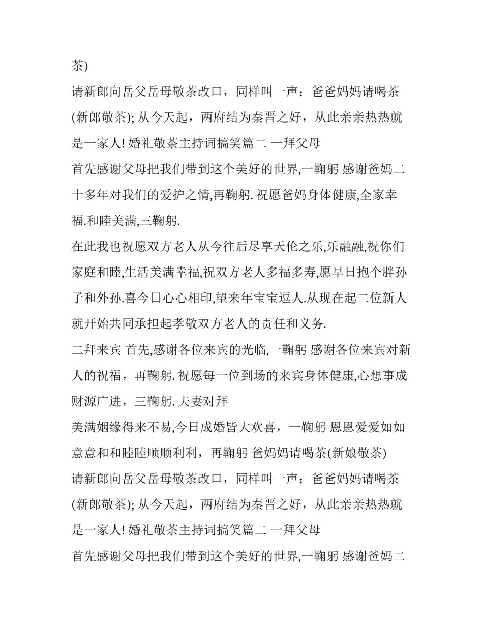 最新婚礼敬茶主持词搞笑(12篇)_第2页
