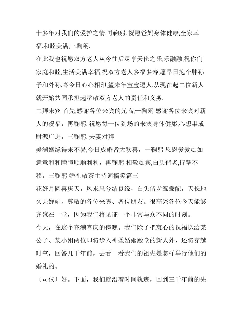 最新婚礼敬茶主持词搞笑(12篇)_第3页
