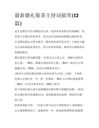 最新婚礼敬茶主持词搞笑(12篇)