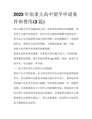 2023年加拿大高中留学申请条件和费用(3篇)