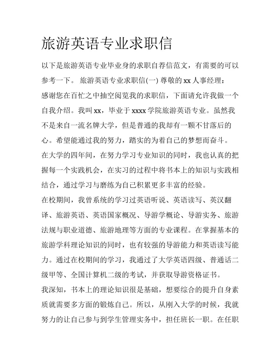 旅游英语专业求职信_第1页