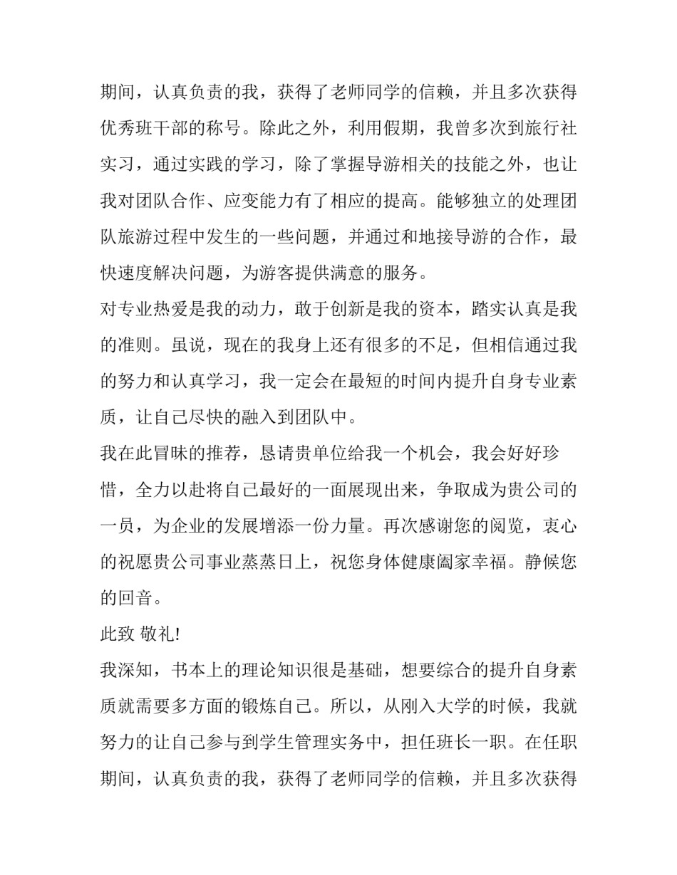 旅游英语专业求职信_第2页