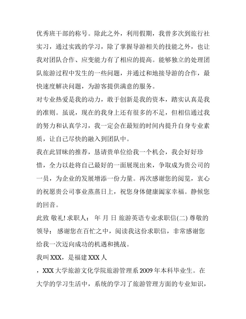 旅游英语专业求职信_第3页
