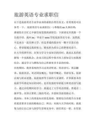 旅游英语专业求职信
