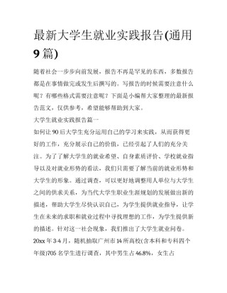 最新大学生就业实践报告(通用9篇)